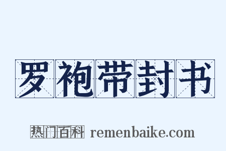 罗袍带封书是什么意思的图片